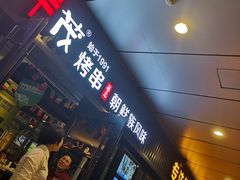门面-丰茂烤串(钦州北路店)