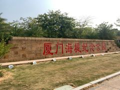 -海堤纪念公园