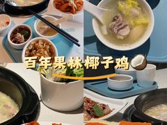 -百年果林椰子鸡(中洲店)