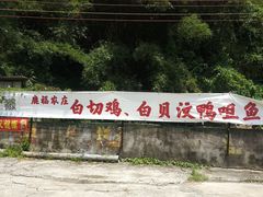 门面-鹿福农庄(南沙天后宫店)