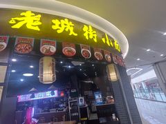 -老城街小面(北城世纪金源店)