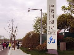 -尚贤河湿地