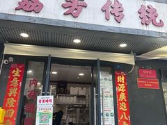 -荔芳传统糖水铺