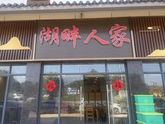 -湖畔人家•老溧阳菜馆(茅山景区外店)