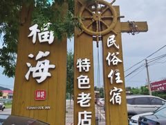 -密云水库福海酒家