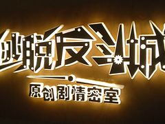 -解个谜沉浸剧情密室(天河店)