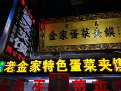 门面-老金家蛋菜夹馍(西安总店)