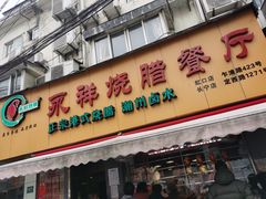 门面-永祥烧腊餐厅(虹口店)