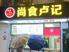 -尚食·卢记烧饼(十全街店)