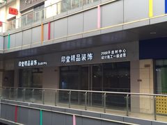 -印堂精品装饰丨一站式装修(宜山店)