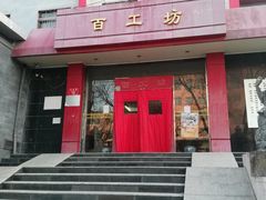 -京城百工坊