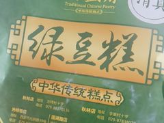 -清真全盛斋传统糕点(西羊市店)