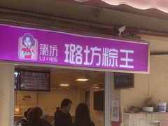 -璐坊粽王(复兴中路店)