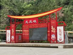 -龙庆峡风景区
