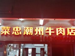 门面-菜忠潮州牛肉店(岗厦店)