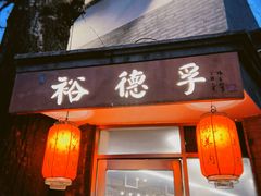 -裕德孚·非遗手切涮羊肉(东直门内大街店)