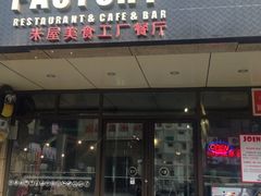 iphone_upload_pic-MI WU FACTORY米屋美食工厂餐厅(绿地店)