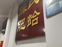-陈氏肥蛤(小纬六路总店)