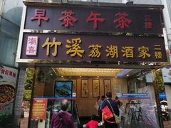 -潮喜竹溪荔湖酒家(荔枝湾店)