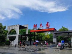 -中山市树木园