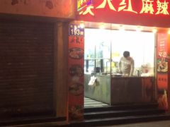门面-重庆火红麻辣烫(伟超置业大厦店)