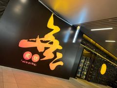 -無二炙坊·和牛烧肉(大钟寺1733店)