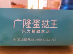 -广隆蛋挞王(农讲所店)