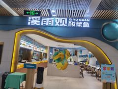 门面-溪雨观酸菜鱼(莘松路店)