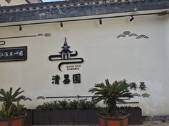 -清晏园