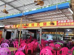 -黄记四更烤乳猪店