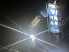-阿梅姐美食店