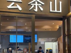 -去茶山(重庆万象城店)