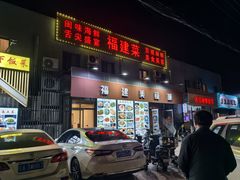 -福建美食城(老君堂店)