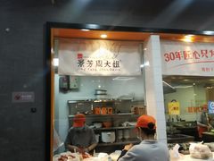 门面-景芳周大姐(国大城市广场店)
