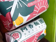 -阿杏饭团(悦汇城店)