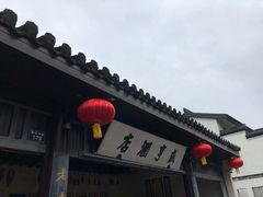-咸亨酒店