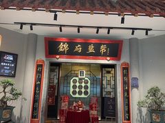 -锦府盐帮·侯宅(五棵松万达店)