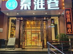 -秦淮巷·四季小馆