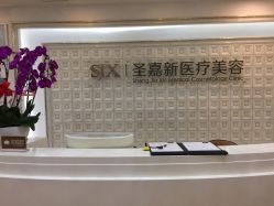 -圣嘉新医疗美容医院