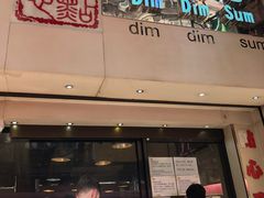 门面-点点心点心专门店(旺角店)