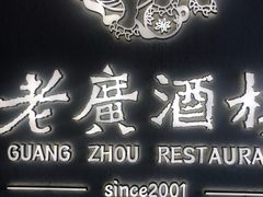 -老广酒楼(樱花店)