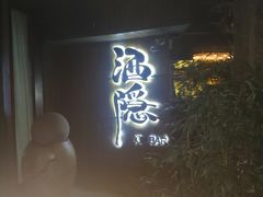 -Joy酒隐(西湖店)