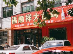 -福顺祥大盘鸡(临潼店)