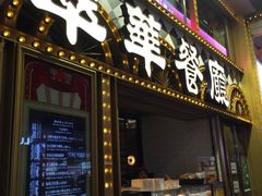 -翠华餐厅