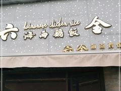 门面-星平鸡饭·粤菜小炒(印象城旗舰店)
