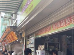 -澳门长洲糯米糍(柯打苏沙街店)