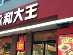 门面-永和大王(浦东南路店)