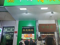 -牛街清顺斋小吃(牛街东里小区一区店)