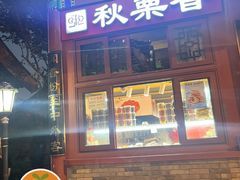 -秋栗香(地安门店)