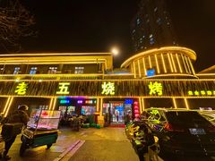 -老五烧烤(盘金华府总店)